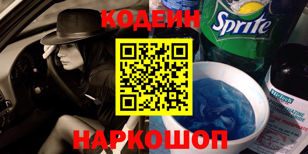 Кодеин Purple Drank  Вход с VPN  Майский 